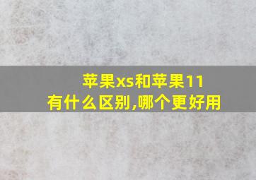 苹果xs和苹果11 有什么区别,哪个更好用